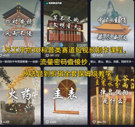 天工开物3D科普短视频制作 选题到剪辑全攻略-九零创业网