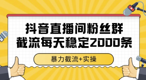 抖音直播截流秘籍 日采集2000粉丝数据攻略-九零创业网