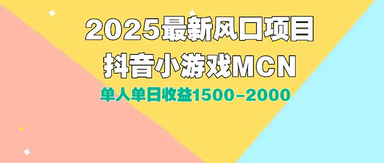 2025年DY小游戏MCN广告新策略 新手日赚1500 2000-九零创业网