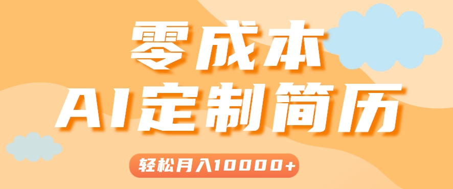 AI助力零成本简历模板制作 月入过万轻松学