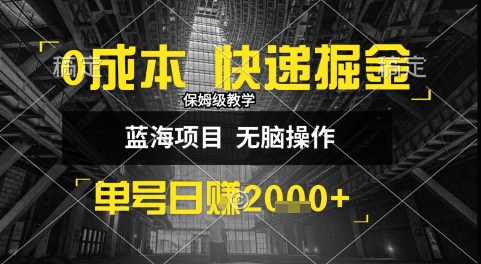 0成本快递新玩法 日赚千元 小白速学 收益翻倍