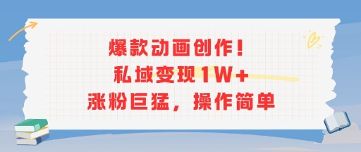 爆款动画秘籍 私域变现轻松破万 涨粉如潮 一招搞定-九零创业网