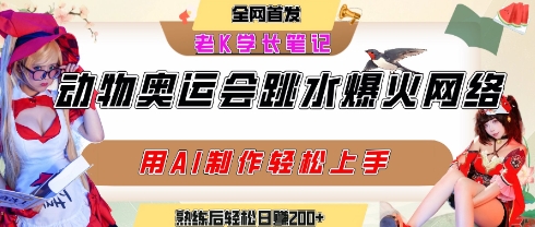 AI助力动物跳水大赛 短视频流量翻倍 日赚轻松破百
