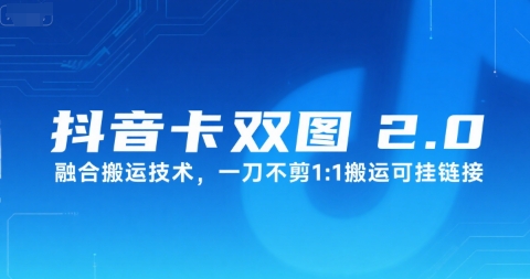 抖音卡双图文2.0一键搬运 1:1链接挂载 轻松复制粘贴