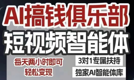 AI短视频达人 抖音小红书双平台 两小时轻松月入过万