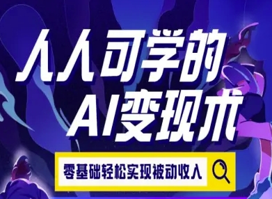 零基础AI变现 轻松开启被动收入之旅-九零创业网