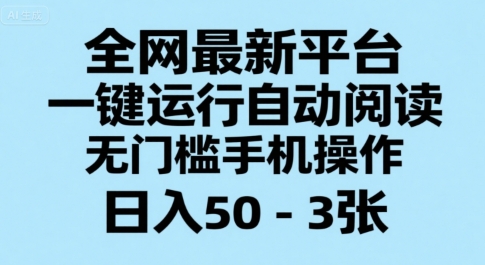 全网新平台一键自动阅读 手机操作日赚50+ 揭秘赚钱秘诀-九零创业网