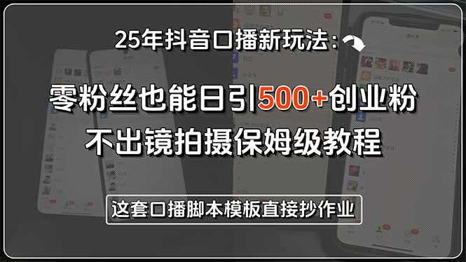 抖音零粉日吸500创业粉 不出镜保姆级教程-九零创业网