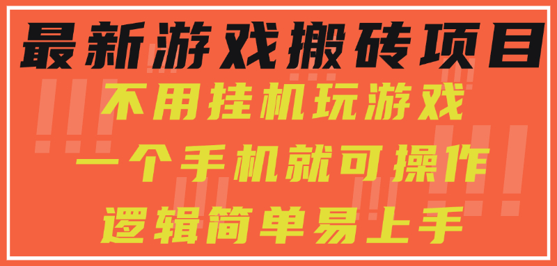 手游搬砖新法 手机轻松日赚300+ 小白也能轻松上手-九零创业网
