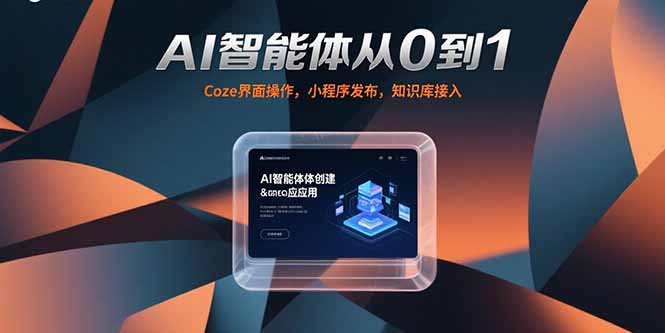 AI智能体成长记 从零到一 知识库赋能-九零创业网