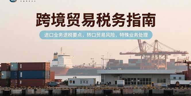 跨境贸易税务攻略 退税 转口风险及特殊处理-九零创业网