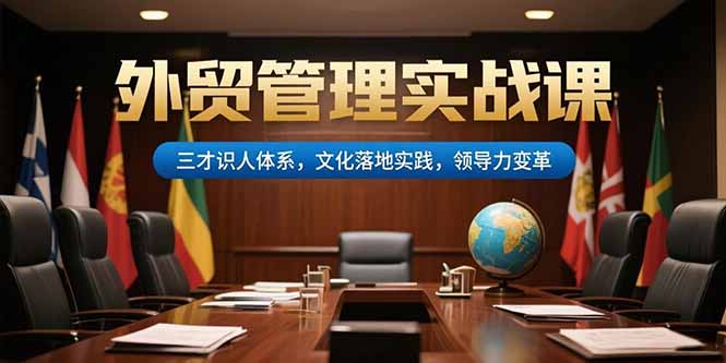 外贸管理实战与文化落地 三才识人 领导力革新之道-九零创业网