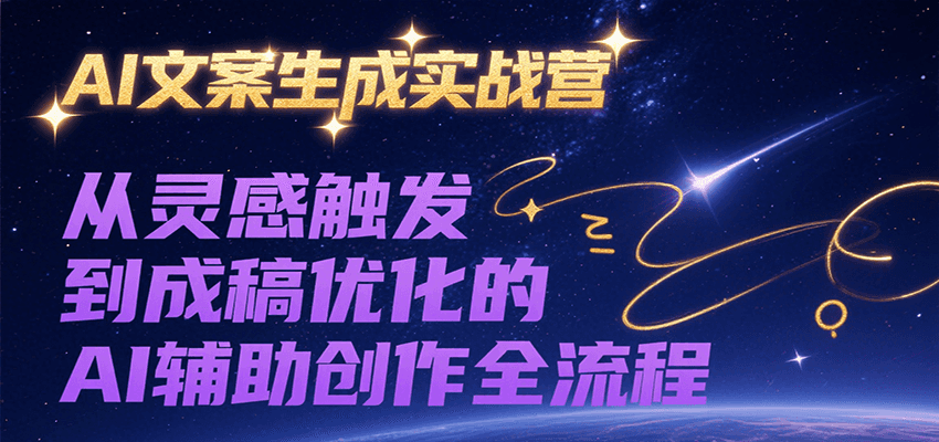 AI文案生成实战营 灵感触发到成稿优化的AI全链路创作-九零创业网