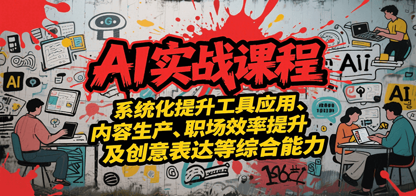 AI实战赋能 工具精通 内容创优 效率飞跃 创意无限-九零创业网