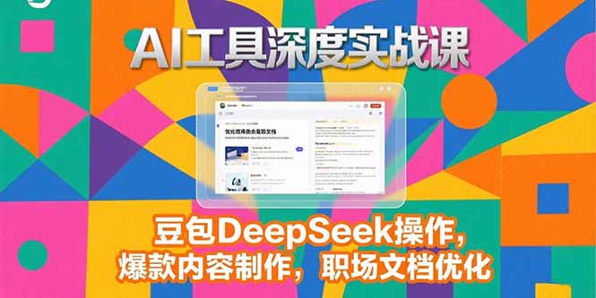 2025AI实战课 豆包DeepSeek赋能 爆款内容&职场文档升级-九零创业网