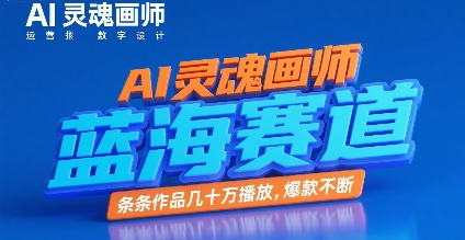 AI灵魂画师 蓝海爆款 作品播放破百万-九零创业网