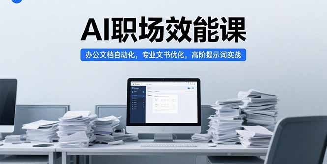 AI赋能职场 文档自动化 文书优化 高阶提示词实战攻略-九零创业网