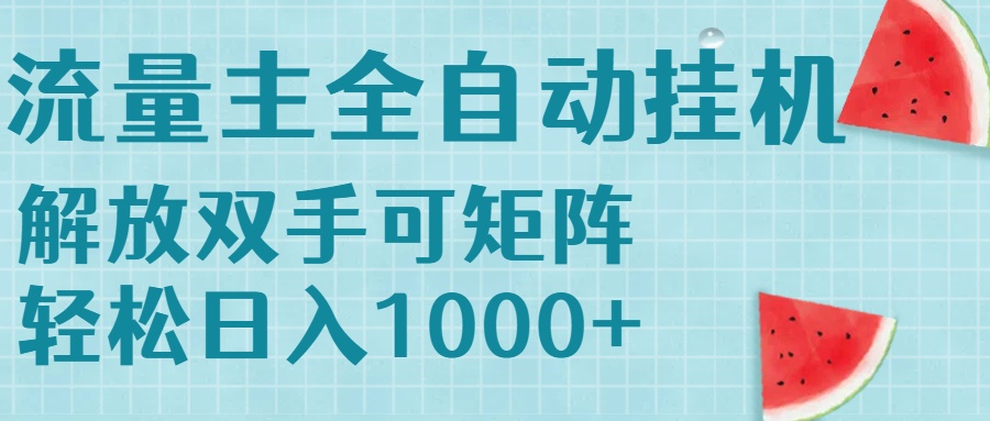流量主挂机 每日轻松赚千 矩阵收益无限 无脑操作-九零创业网