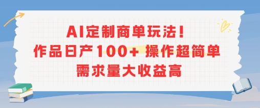 AI定制商单轻松日赚百单 收益翻倍-九零创业网