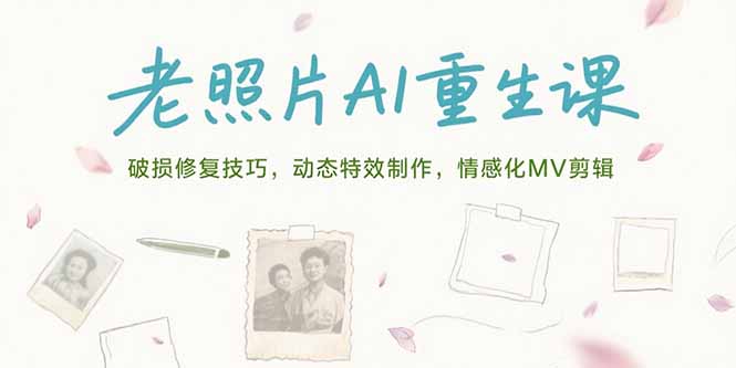 老照片AI重生术 修复 特效 情感MV剪辑艺术-九零创业网