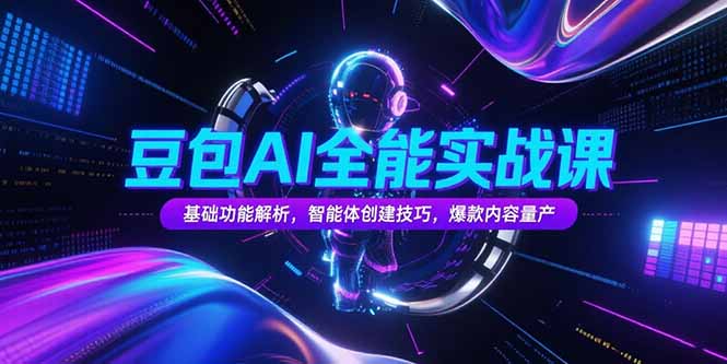 豆包AI全能课 基础解析 智能体打造 爆款内容速成-九零创业网