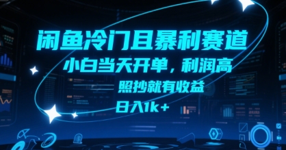 闲鱼冷门暴利新赛道 小白速学日入过千-九零创业网