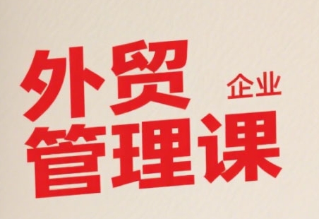 外贸企业高效管理攻略 直击痛点 智慧升级-九零创业网