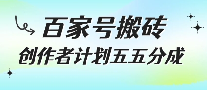 百家号搬砖新项目 新手福利五五分成