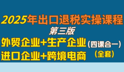 崔sir四课合一 外贸 生产 跨境 进口退税实操攻略-九零创业网