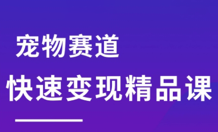 刘校长宠物赛道课 速成变现 养宠赢未来