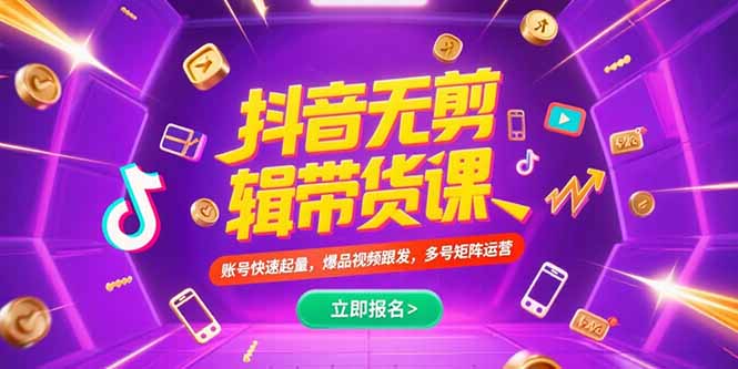 抖音带货课 不剪辑快速起量 多号矩阵爆品跟发