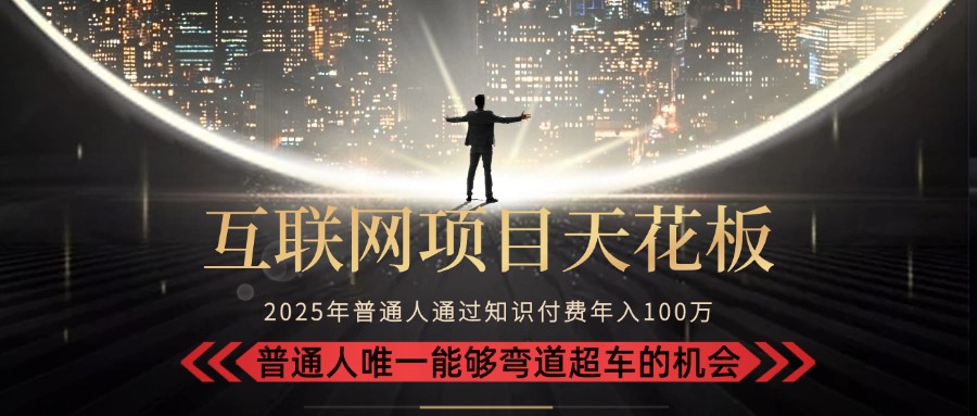 2025互联网项目新高峰 摆脱韭菜身份 成为财富镰刀 弯道超车月入10W+