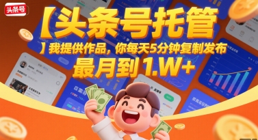 头条号托管月入过万 每日5分钟轻松复制发布