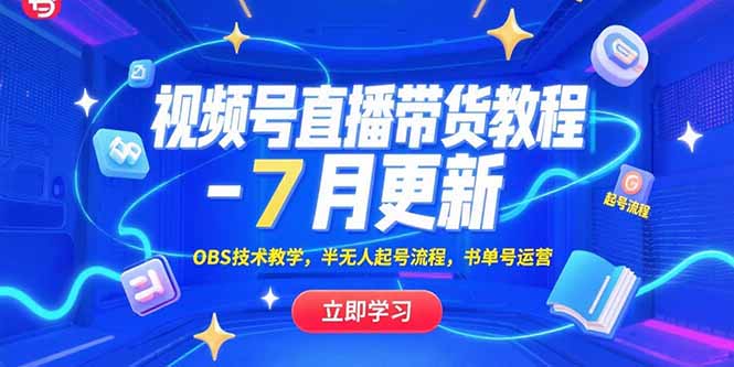 7月OBS直播带货教程 半无人起号 书单号运营攻略