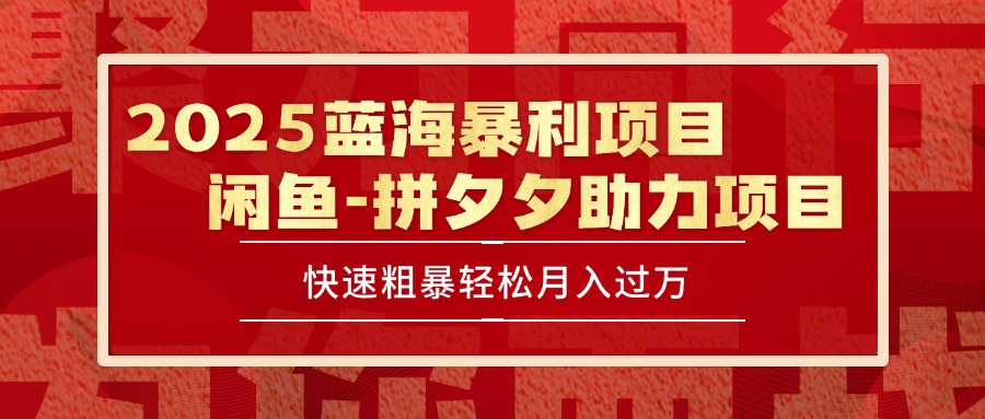2025闲鱼蓝海项目 日入千+保姆级攻略速成