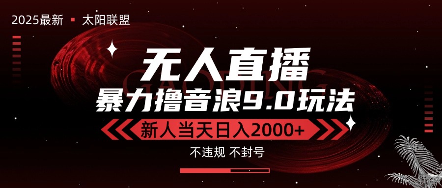 抖音无人直播新玩法9.0 黑科技防封 新手日赚2000+速来