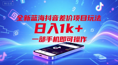 抖音蓝海差价新玩法 手机一触即达 日赚千元揭秘-九零创业网
