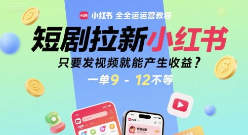 小红书短剧拉新教程 视频收益9 12元/单 轻松赚钱-九零创业网