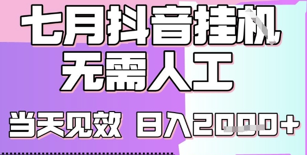 2025年7月抖音挂G项目揭秘 小白轻松日入2k+