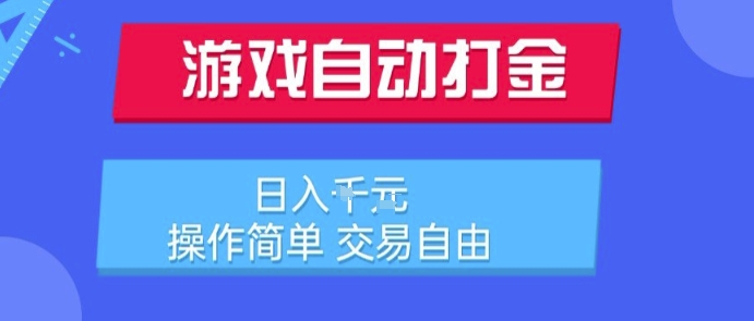 懒人副业新宠 游戏搬砖日入千 自由交易轻松赚