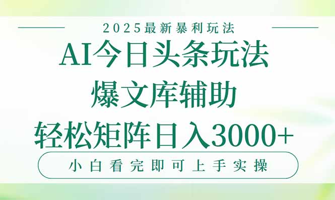 2025年头条新玩法 矩阵日入3000+ 爆款一键生成