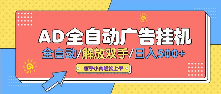 24小时广告挂机 单日收益500+ 设备多收益翻倍