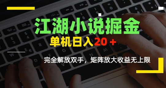 江湖小说自动掘金 日赚10 20+ 解放双手 收益无限放大