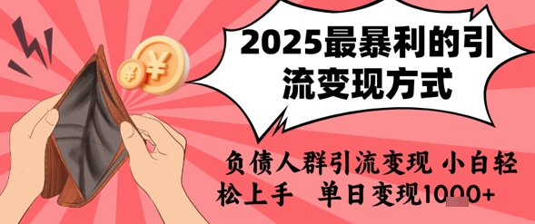 2025年暴利引流术 负债逆袭 小白日赚1k轻松变现