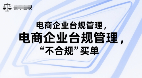 电商合规先行 杜绝企业 不合规 代价