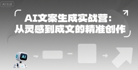AI文案创作实战营 灵感到成品 精准打造每一字-九零创业网