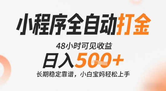 小程序全自动打金 日入5+ 长期稳定 操作易学
