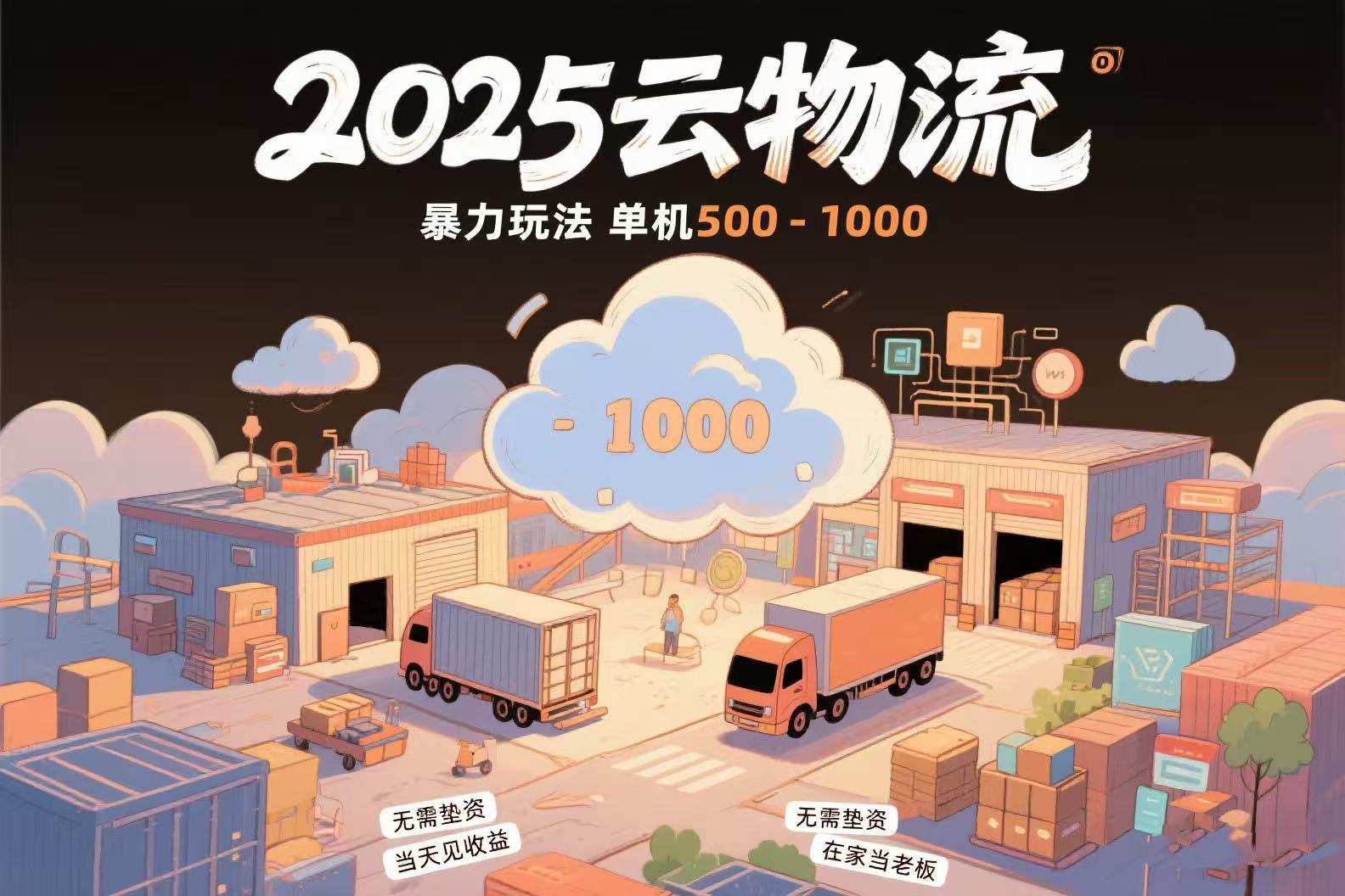 云物流差价项目 日赚500 1000 轻松无垫资-九零创业网