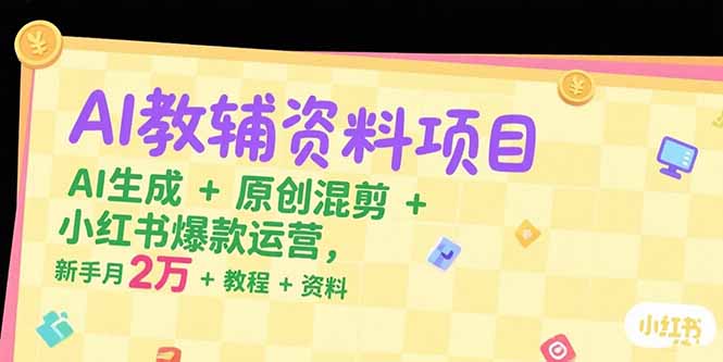 AI教辅混剪爆款秘籍 小白月入2万+速成攻略