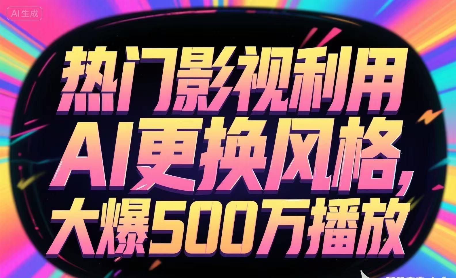 AI换风神作 影视热门剧焕新 播放量狂飙500万